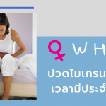 ปวดไมเกรนประจำเดือน