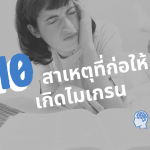 สาเหตุไมเกรน
