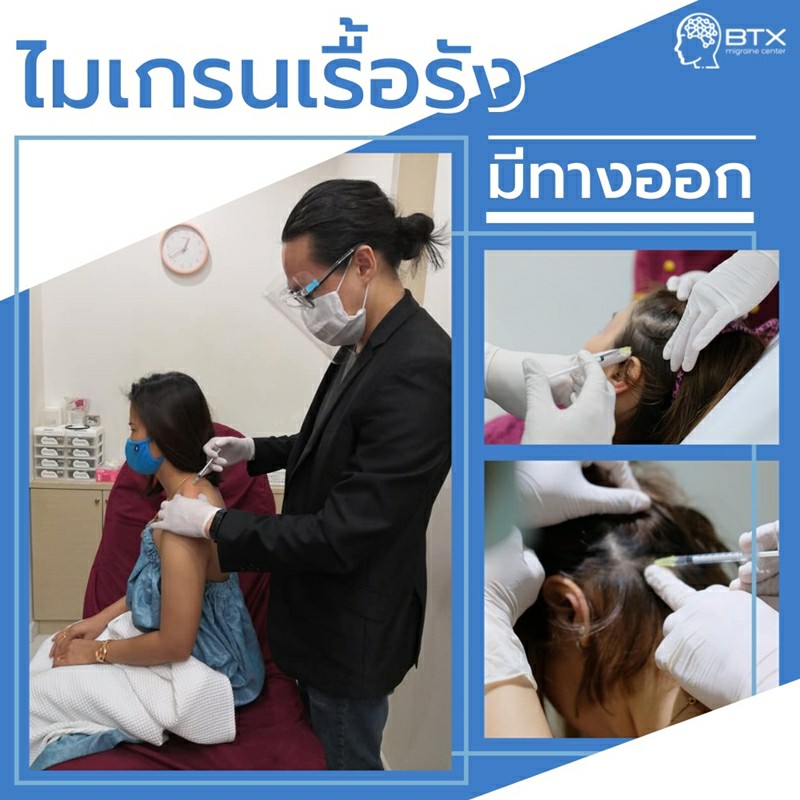 วิธีรักษาไมเกรน