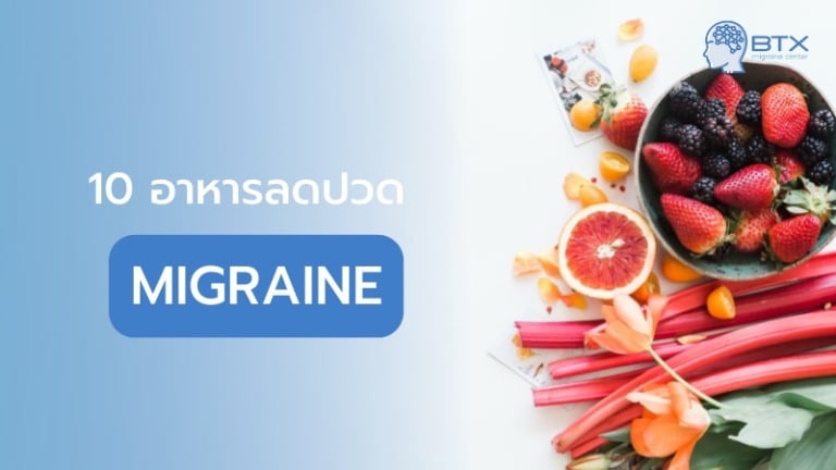 10 อาหารแนะนำ ลดปวดไมเกรน กินอะไรหาย แบบไม่ต้องพึ่งยา!