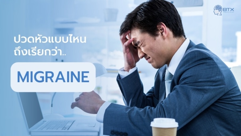 โรคไมเกรนรบกวนการใช้ชีวิต ปวดหัวแบบไหนถึงเรียกว่าไมเกรน ? สาเหตุ อาการ การรักษา