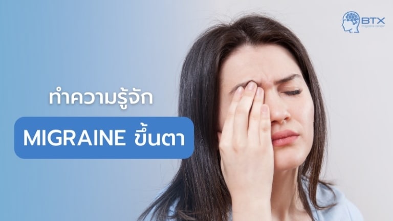รู้จักอาการไมเกรนขึ้นตา ปวดกระบอกตา ตาพร่า สาเหตุเกิดจากอะไร  วิธีรักษาอย่างไร