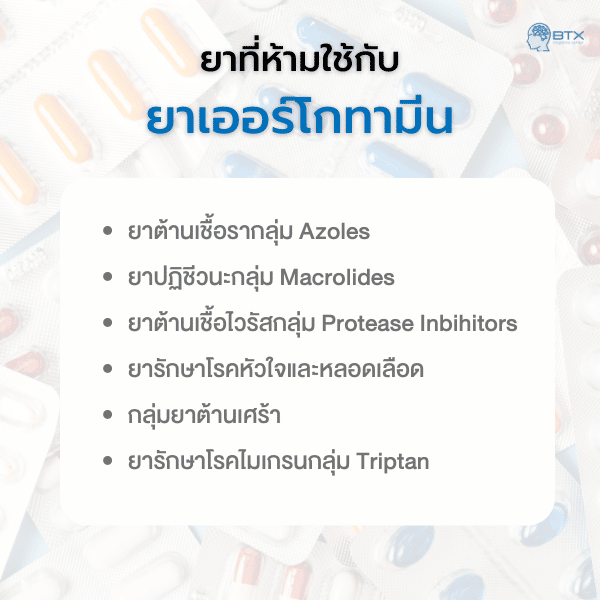 กลุ่มยาที่ห้ามใช้ร่วมกับ Ergotamine
