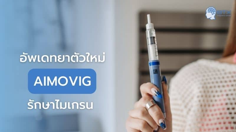 ฉีดยาไมเกรน