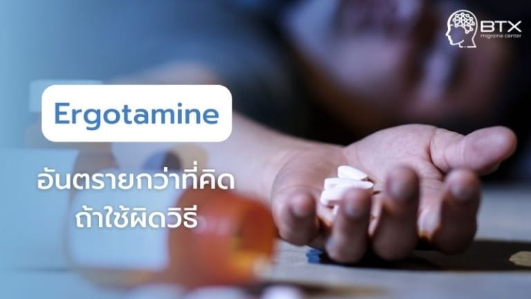 ยาเออร์โกทามีน (Ergotamine) แก้ปวดไมเกรน อันตราย..หากใช้ผิดวิธี ข้อควรระวังก่อนใช้ยามีอะไรบ้าง