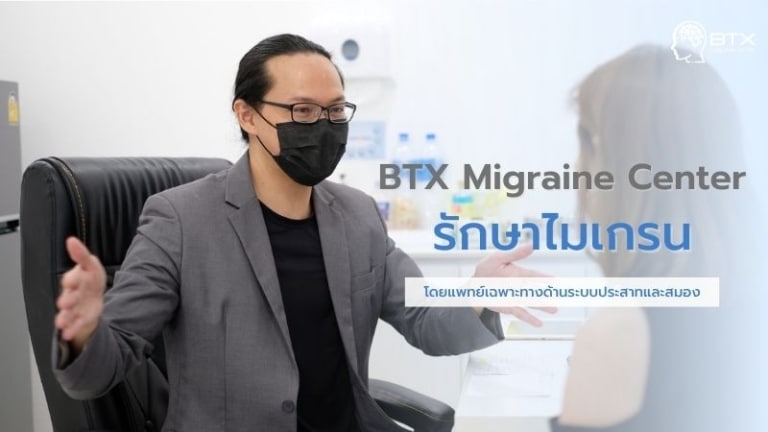 ตรวจและรักษาไมเกรนที่ไหนดี แนะนำศูนย์รักษาไมเกรนโดยแพทย์เฉพาะทาง