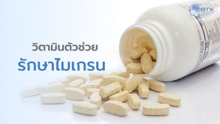 วิตามินแก้ปวดไมเกรน มีอะไรบ้าง? ปวดหัวบ่อย ทานวิตามินอะไรได้บ้าง ตัวช่วยบรรเทาอาการปวด