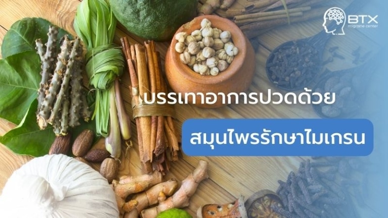 5 สมุนไพรรักษาไมเกรน แก้ปวดหัวเรื้อรัง ด้วยวิธีธรรมชาติที่ทำได้ด้วยตัวเอง