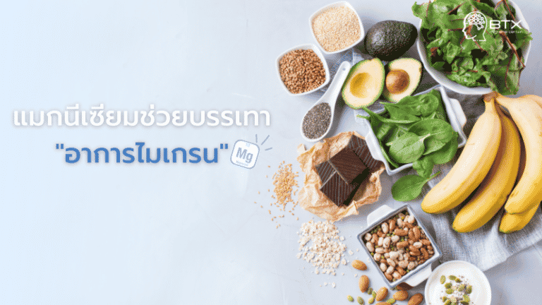 แมกนีเซียมช่วยบรรเทาไมเกรน ทานอาหารที่มีแมกนีเซียมสูงมีอะไรบ้าง?