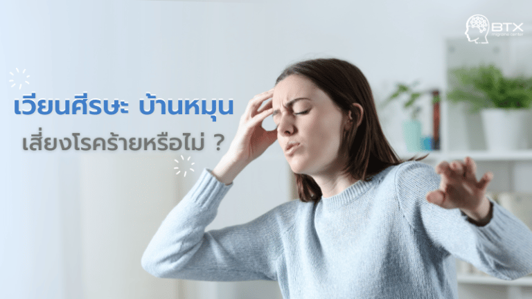 เช็คอาการเวียนหัว บ้านหมุน เสี่ยงอันตรายหากไม่รีบพบแพทย์
