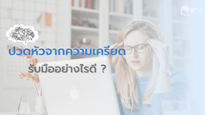 ปวดหัวจากความเครียด