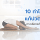 โยคะแก้ปวดหัว