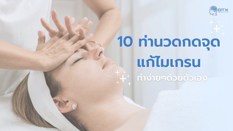 10 ท่านวดกดจุดคลายเส้น ลดปวดหัว คอ บ่า ไหล่ ทำได้ด้วยตัวเอง