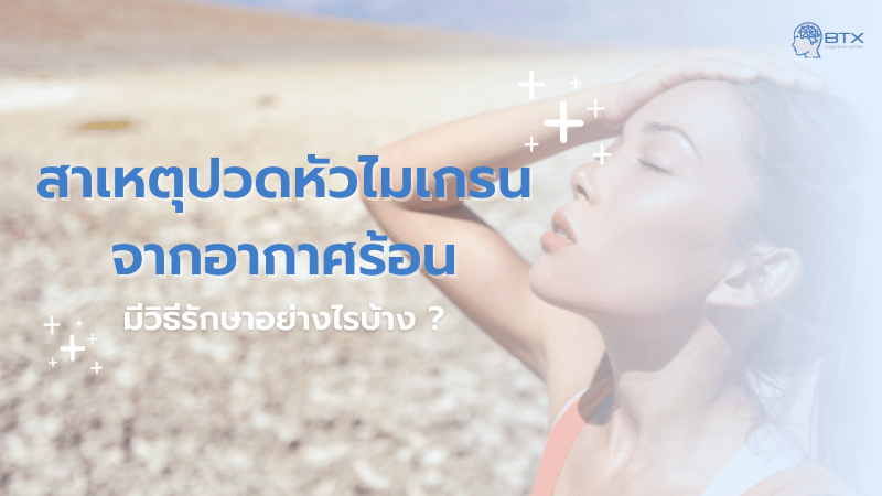 ทำไมอากาศร้อนแล้วปวดหัว