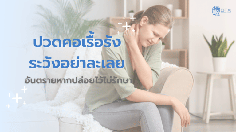 ปวดคอเรื้อรัง  อย่าปล่อยไว้นานจะอันตรายหากปล่อยไว้ไม่รักษา