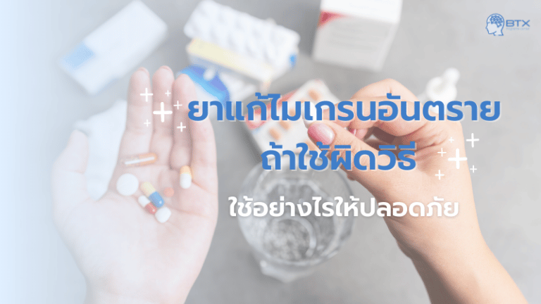 ยาแก้ปวดไมเกรนอันตรายกว่าที่คิด ถ้าใช้ไม่ถูกวิธี