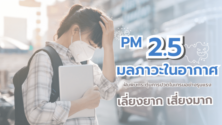 PM2.5 ฝุ่นมลภาวะในอากาศ กับการปวดหัวไมเกรน