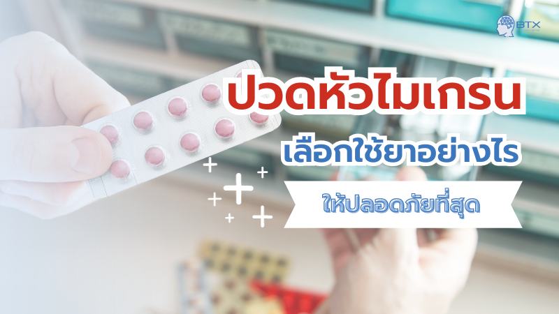 ยาไมเกรน ป้องกันอาการปวดศีรษะมียาอะไร ใช้อย่างไรให้ปลอดภัย
