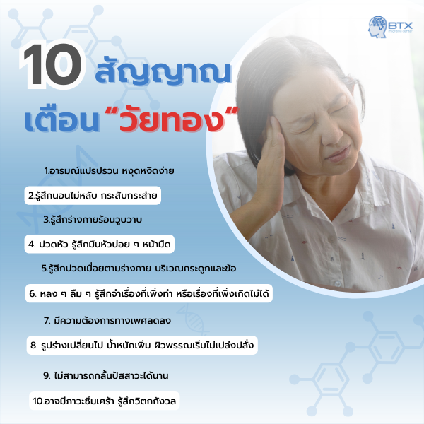 10 สัญญาณเตือน วัยทอง