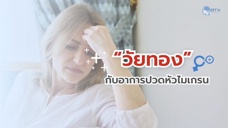 วัยทอง กับ อาการปวดหัวไมเกรน