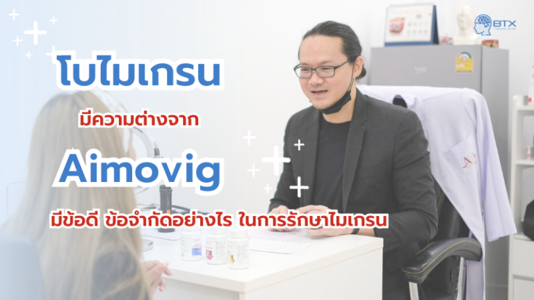 โบไมเกรน มีความต่างจาก AIMOVIG อย่างไรในการรักษาโรคไมเกรน