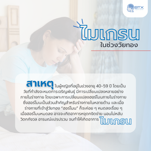 ไมเกรนกับวัยทอง