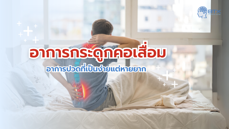 กระดูกคอเสื่อม