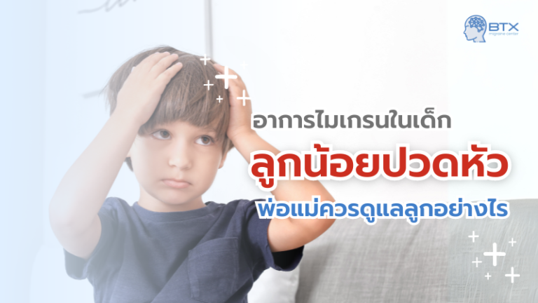 พ่อแม่ควรรู้ เด็กปวดหัวอาจเป็นสัญญาณของไมเกรนในเด็ก