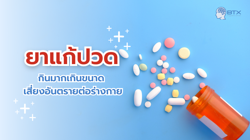 ระวังอันตราย..กินยาแก้ปวดมากเกิน ไม่หายปวดหัวแถมตับไตพัง