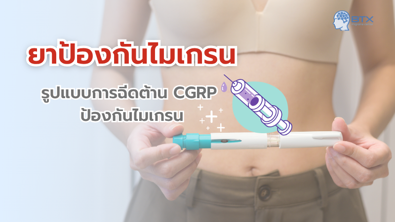 ยาป้องกันไมเกรน