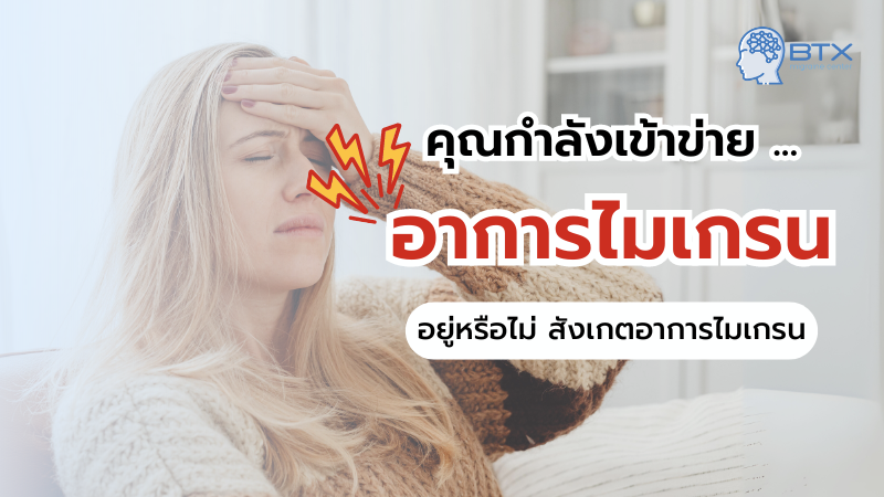 เช็คอาการไมเกรน