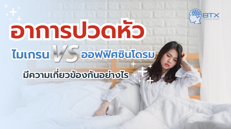 ความแตกต่างของอาการปวดหัว