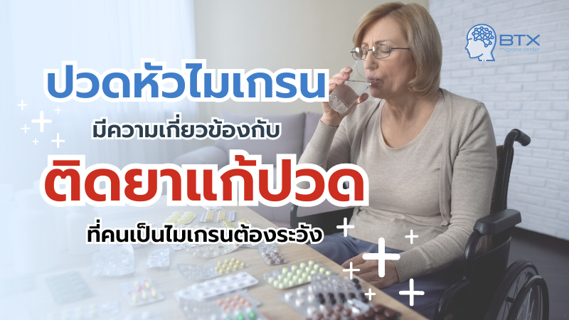 ติดยาแก้ปวด ปวดไมเกรน