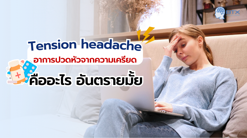 ปวดหัวจากความเครียด