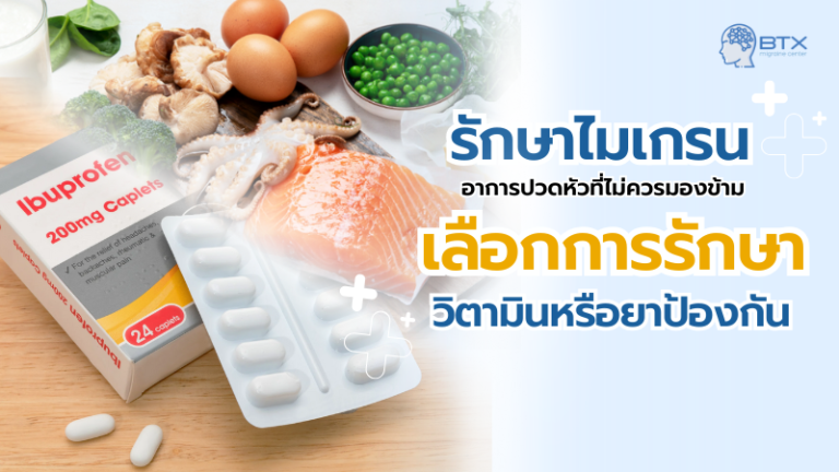 รักษาไมเกรนด้วยวิตามิน VS ด้วยยา วิธีไหนดีกว่ากัน ?