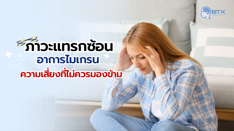 ภาวะแทรกซ้อนจากไมเกรน