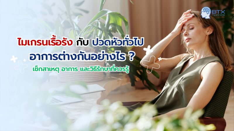 รักษาอาการปวดหัว