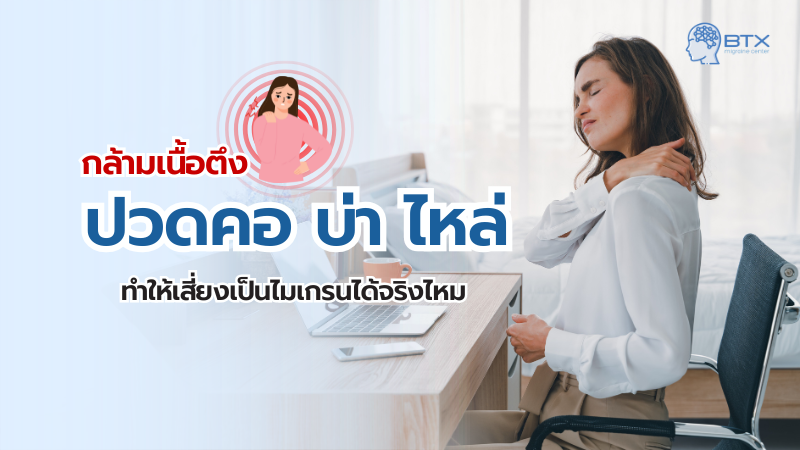 กล้ามเนื้อตึงปวดคอบ่าไหล่