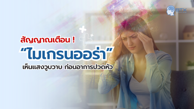 ไมเกรนชนิดออร่า คืออะไร? สัญญาณเตือนก่อนปวดที่ไม่ควรละเลย
