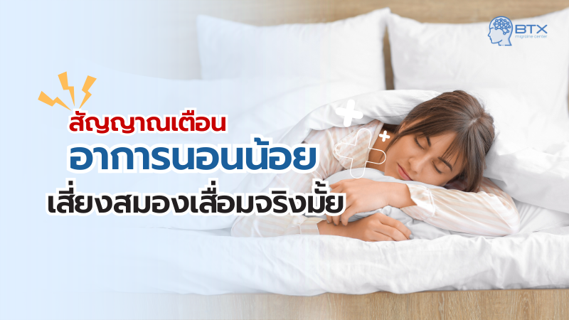 อาการนอนน้อยเสี่ยงสมองเสื่อม