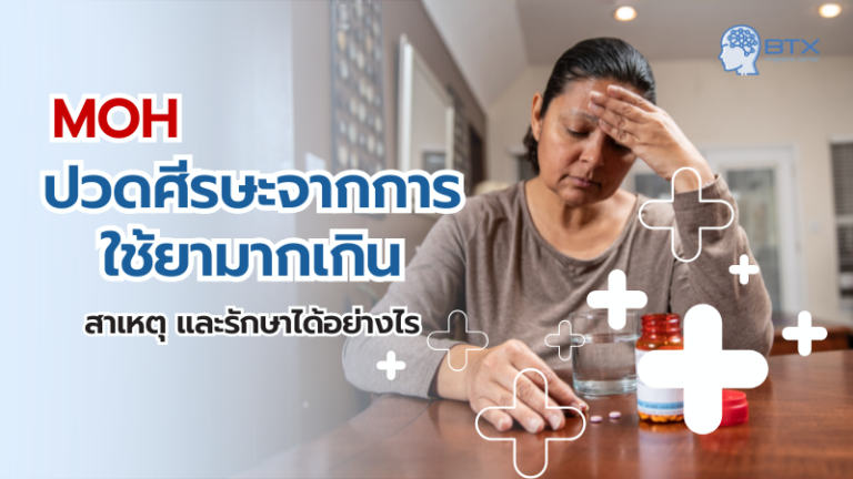 ปวดศีรษะจากการใช้ยามากเกินไป (MOH)  สาเหตุ วิธีสังเกต และการรักษา