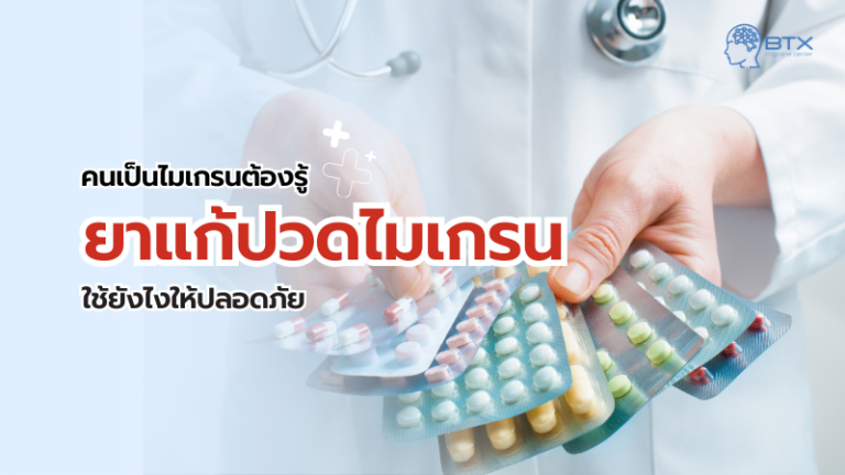 ยาแก้ปวดไมเกรนมีกี่กลุ่ม คนเป็นไมเกรนต้องรู้ ใช้อย่างไรให้ปลอดภัย