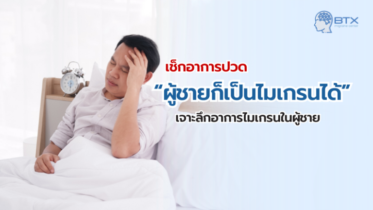 ผู้ชายก็เป็นไมเกรนได้! เจาะลึกอาการไมเกรนในเพศชายที่มักถูกมองข้าม