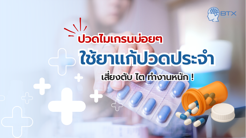 ใช้ยาแก้ปวดมากเกิน