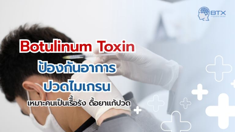 Botulinum Toxin ป้องกันไมเกรน คู่มือสำหรับผู้ที่ไม่ตอบสนองต่อยาแก้ปวด