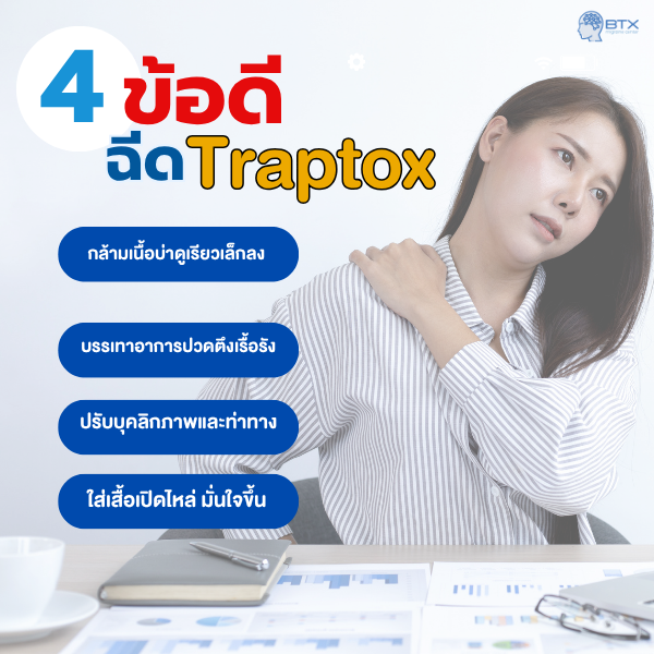 ข้อดีของtraptox