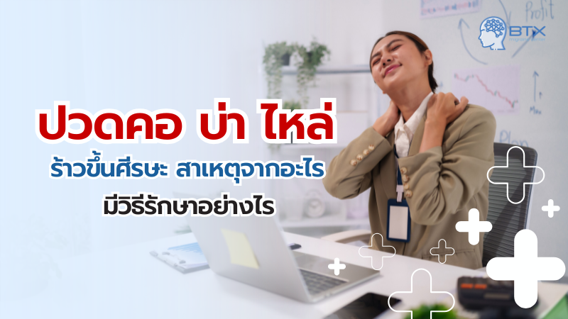 ปวดคอบ่าไหล่