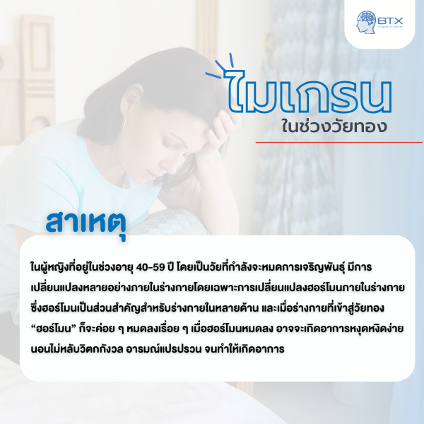 ไมเกรนช่วงวัยทอง