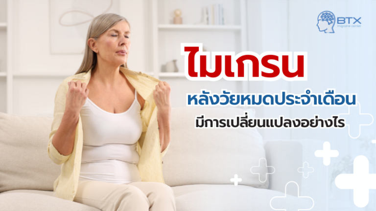 ไมเกรนหลังวัยหมดประจำเดือน อาการเปลี่ยนแปลงอย่างไร