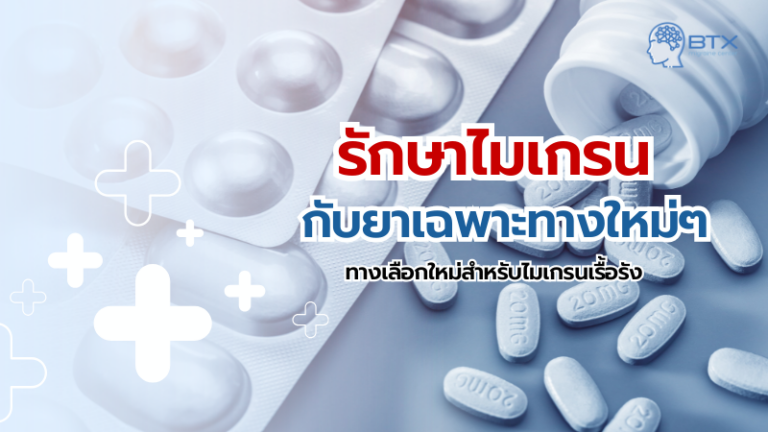 การรักษาไมเกรนกับยาเฉพาะทางใหม่ ๆ Ditans และ Gepants